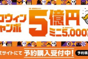 ハロウィンジャンボ宝くじ9月17日に発売！5億円あったら何に使う？