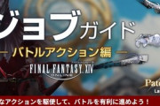 【FF14】「パッチ6.5対応版ジョブガイド」が公開！ナイト、リーパー、吟遊詩人、赤魔道士が調整対象に