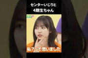 センターいじりを受ける正源司陽子ちゃんと4期生の対応