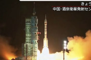 中国が有人宇宙船「神舟19号」を打ち上げ、初の女性飛行士が搭乗…地球外生命体の探索を目標に開発加速！