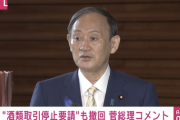 要請撤回に菅首相「お詫びを申し上げたい。西村大臣は感染防止のために朝から夜まで頭がいっぱい。丁寧な説明が必要」