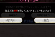【相談】FGOのコンテニュー(石)は恥ですか？みんなの意見がこちらwwwwwww