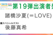 【＝LOVE】諸橋沙夏、8/3(日)『TIF 2025』ソロステージ決定🎊