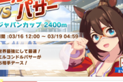 【速報】レジェンドレース開催！　第１弾「エルコンドルパサー」はオールBであまり強くない？【ウマ娘】