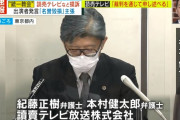 【統一教会】世界平和統一家庭連合が読売テレビ・TBS・紀藤正樹弁護士等を訴える…損害賠償６６００万円