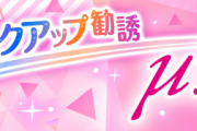 スクフェス2「右を見ても左を見てもμ's！μ's！μ's！ μ'sが大好きなあなたなら見逃せない！✨」【ラブライブ！】