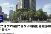 警察「拳銃でクマ退治は無理です。避難誘導を優先します」