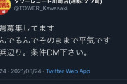 【悲報】タワーレコード川崎店、ツイートを誤爆してしまう。