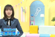 【日向坂46】日テレ系『どこかな？WEEK』正源司陽子からメッセージが着弾！