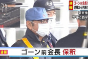 弘中弁護士に懲戒請求、ゴーン被告逃亡「故意か重過失」