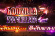 【新台】ビスティ「ゴジラ対エヴァンゲリオン2 超デカゴールド＆シルバー」PVが公開！シリーズ初の超デカSTART×直LT！