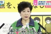小池百合子ちゃん　「減便で蜜になる？そうじゃないの、ステイホームなさい。」