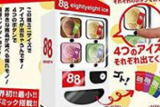 【画像】とんでもない自販機見つかる