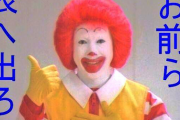 マクドナルドで怒られた…