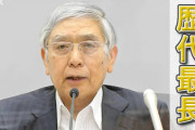 【速報】日銀・黒田総裁「誤解を招いた。申し訳ない」謝罪