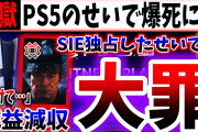 【悲報】PS5さん、期待されていたAAAタイトルを超爆死させてしまう