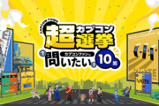 カプコン「超総選挙で特に多かったコメントはロックマンとBASARAとブレスオブファイアと逆裁」