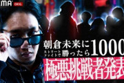 『朝倉未来に勝ったら1000万』に応募６５６件も何故か重量級選手はたまたま全て選考で外される