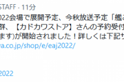 【艦これ】AnimeJapan2022会場で展開予定の「艦これ」いつかあの海で公式アイテム群が予約受付予定が開始！