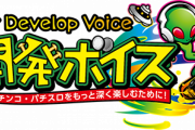 【画像あり】ディスク2の公式開発ボイスって糞すぎない？ユーザーのビタ押し名人（）に媚びててキモすぎる