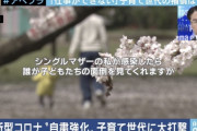 【悲報】シングルマザーが悲鳴「私がコロナに感染したら誰が子供の面倒みてくれるのか…」