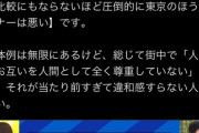 【悲報】経済系YouTuber「関西のことマナー悪いと言うけど、圧倒的に東京の方が悪い」→東京都民発狂ｗｗｗｗ