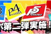 ペルソナコラボ新キャラ「汐見琴音」「足立透」「芳澤かすみ」「佐倉双葉」発表！「雨宮蓮」などの転生進化・アシスト進化も実装！