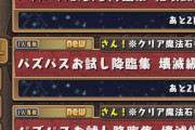 【パズドラ】今来てる期間限定パズパス降臨集は石回収できるんかな？