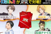 【にじさんじ】本日19時から、大人気ライバーがUNIONARENAで対戦！出演者：加賀美ハヤト／神田笑一／花畑チャイカ／社築