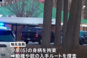 小学校教師を撃った6歳男児、事件後に「あの女を撃ち殺した」と得意げに振り返る…開示文書で判明！