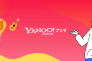 【朗報】Yahoo!フリマ、新作ゲーム発売日から1カ月間、定価を超える価格での出品が不可能に