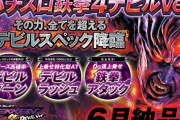 S鉄拳4デビルverのスペックや細かいゲーム性が判明！！通常時はデビルPTを貯めてジャッジメントバトルを目指せ！