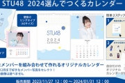 【STU48】2024選んでつくるカレンダー販売開始！