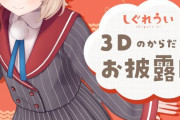 【VTuber】ういママ3Dお披露目、最高だった『舞元めあたまきで草』『スバルうおおおおおおおおおお』