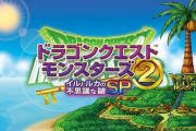 ドラクエモンスターズ2、発売！！！