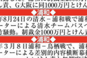 浦和の処分決定へ、JFAが31日理事会　中継局の映像やSNSの動画を分析　厳しい処分の予想