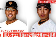 プロ野球巨人・オコエ瑠偉選手と増田大輝選手をオンラインカジノで賭博の疑いで書類送検 警視庁