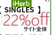 【iHerb 全商品22%オフ】本日～日本時間11月14日午前3時まで全商品22%オフ