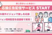 個人で推しのデジタル屋外広告が出せるサービス開始！都内9ビジョンの同時配信も低価格で実現