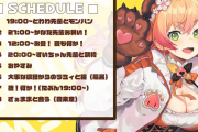 【ホロライブ】ねねちスケジュール出ました