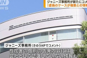 ジャニーズ事務所「性被害虚偽のケースが複数ある　十分検証してから報道してほしい」