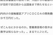 【悲報】3億9000万円かけ作られたコ口ナ報告アプリのCocoa、全く機能せず開発が1200万返金して消える