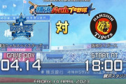 今日からのハマスタ阪神3連戦は『横浜パワフルプロ野球2023』初開催！