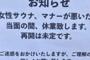 大阪の温泉がサウナで洗濯物を干す女性客に嫌気がさして女性サウナを営業停止に
