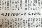 【画像】村の消防団さん、未来ある若者のメンタルを破壊してしまう