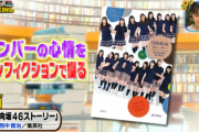 異例のロングセラー！『日向坂46ストーリー』最新BOOKランキング第1位を獲得！【王様のブランチ】