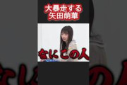 かなりクレイジーな矢田萌華w #乃木坂46 乃木坂お試し中