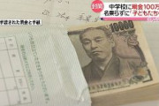 【名乗らずに】中学校に突然訪問した男性が“現金100万円”届け立ち去る「子供たちの役に立ててください」　福岡・北九州市