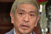 松本人志さん、もし娘に「芸人と結婚したい」と言われたらに衝撃の回答ｗｗｗｗｗｗｗｗ
