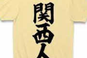 関西人にしか分からないこと